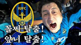 [VS 대구 FC] 무고사 골/ 김도혁 오버헤드킥 원더골/ 김보섭 2어시 원더 어시!_240831 대구은행파크