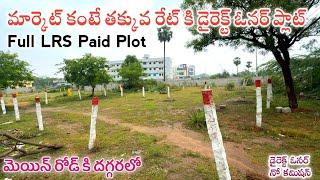 మార్కెట్ కంటే తక్కువ రేట్ కి డైరెక్ట్ ఓనర్ ప్లాట్ || Full LRS Paid Plots