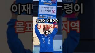이재명 대통령이 몰표 받은 지역 TOP 10 #랭킹 #순위 #투표 #대통령선거