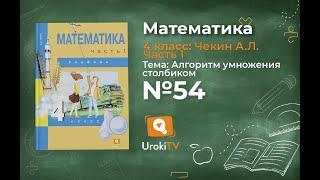 Задание 54 – ГДЗ по математике 4 класс (Чекин А.Л.) Часть 1