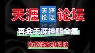 免费软件工具再会天涯神贴全集资源站收录支持在线阅读