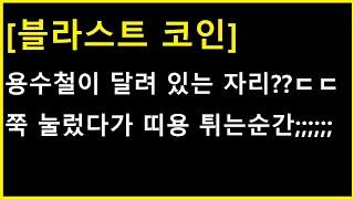 [블라스트 코인] 마치 트램펄린처럼 쭉 눌렀다가 띠용 하고 튀는순간 ㄷㄷ 걷잡을수가 없을지도?