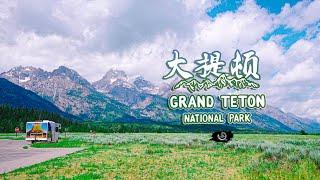 黄石公园前哨站—自驾大提顿国家公园Grand Teton National Park Wyoming Road Trip in USA 4K