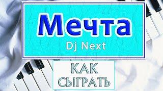 МЕЧТА НА ПИАНИНО обучение Как играть на фортепиано УРОК Dj Next красивая мелодия разбор туториал