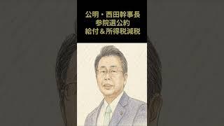 公明党の選挙公約は2万円給付と生活応援策が焦点！会見で西田幹事長が語る。【2025年6月18日】#公明党 #給付金 #参院選2025