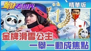 【鄭妹看世界】混血滑雪美女 一舉一動都成為場上焦點|一墩難求 美媒:比奪牌還難! @全球大視野Global_Vision  20220214