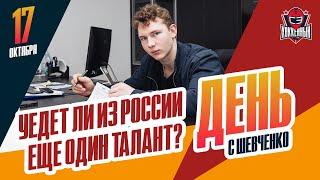 Уедет ли Иван Рябкин из "Динамо" в США? День с Алексеем Шевченко