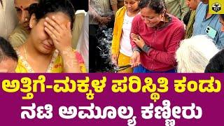 ಅತ್ತಿಗೆ ಪರಿಸ್ಥಿತಿ ಕಂಡು ಅಮೂಲ್ಯ ಕಣ್ಣೀರು| Amulya Crying Video | Amulya Brother Deepak Aras Death | KFI