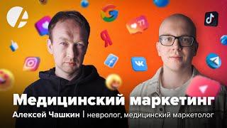 Медицинский маркетинг по новым правилам / Алексей Чашкин и Илья Гончаров