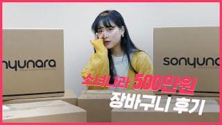 [SONA] 수지 모델이 소나 회원님들을 직접 찾아간다면500만원 장바구니 후기