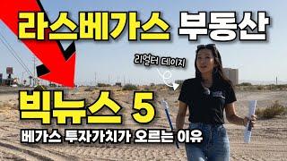 라스베가스 부동산이 뜨는 5가지 이유 (3분 요약)