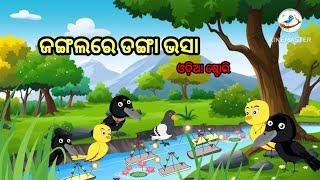 ଡଙ୍ଗା ଭସା || Danga Vasa || Kartika Purnima || Odia Birds Story|| Moral Stories|| Birds Story tv/bird