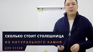 Сколько стоит столешница из натурального камня для Кухни!