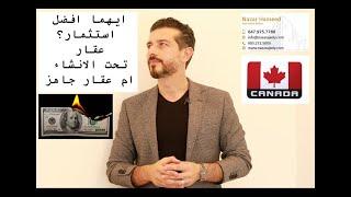 ايهما افضل الاستثمار في مجال العقارات تحت الانشاء ام الجاهزه في كندا