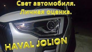 Haval Jolion. Автомобильный свет. Личная оценка.