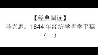 【经典阅读】马克思：1844年经济学哲学手稿（一）