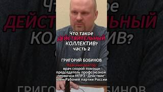 Что такое ДЕЙСТВИТЕЛЬНЫЙ КОЛЛЕКТИВ? часть 2 #shorts #профсоюз #борьба #капитализм #Бобинов