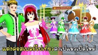 ชวนเพื่อนแต่งคอสเพลย์ไปเที่ยวคาเฟ่แมวเปิดใหม่  SAKURA School Simulator