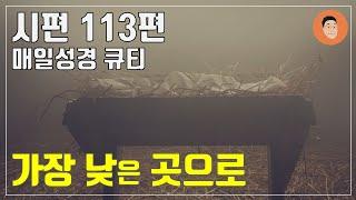 [매일성경큐티] 12월 25일 (수) 시편 113편 "가장 낮은 곳으로" [10분 말씀나눔]