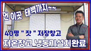 40평 잣보관창고에 냉동기설치로 저온창고 완성~