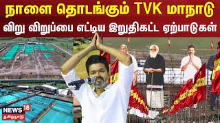 TVK Maanadu | நாளை தொடங்கும் TVK மாநாடு - விறு விறுப்பை எட்டிய இறுதிகட்ட ஏற்பாடுகள் | TVK Vijay