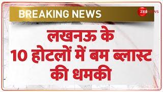 Breaking News: लखनऊ के 10 होटलों में बम ब्लास्ट की धमकी | Lucknow Hotels Bomb Threat | Hoax Email