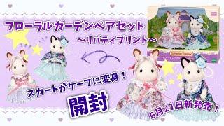 【6月21日新発売】フローラルガーデンペアセット〜リバティープリント〜開封生配信【シルバニアファミリー】