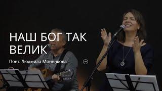 Наш Бог так велик | Людмила Миненкова | «Церковь Иисуса Христа» Минск | август 2020