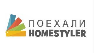 Homestyler. Поехали!