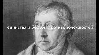 Фридрих Гегель. Диалектическая логика. Объективный идеализм.