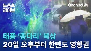 태풍 ‘종다리’ 북상…20일 오후부터 한반도 영향권 | 뉴스A 라이브