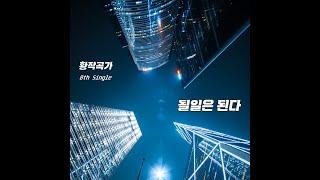 [황작곡가 싱글앨범] 될일은 된다 _황작곡가 (Official Audio)