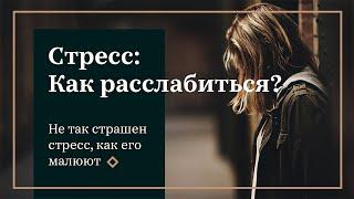 СТРЕСС: Как расслабиться? Советы психолога - Виктории Любаревич Торховой.