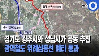 경기도 광주시와 성남시가 공동 추진... 광역철도 위례삼동선 예타 통과