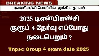  2025 குரூப் 4 தேர்வு தேதி / Tnpsc group 4 exam date 2025 / Tnpsc Notification / group 4 exam date