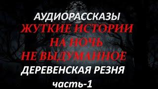 ЖУТКИЕ ИСТОРИИ НА НОЧЬ-ДЕРЕВЕНСКАЯ РЕЗНЯ(часть-1)