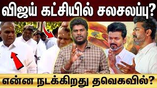 Vijay | இறங்கி அடிக்க ரெடி ஆகும் விஜய்...பேச துடிக்கும் தவெக தோழர்கள்