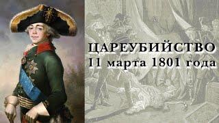 Цареубийство 11 марта 1801 года. Аудиокнига. Ч.1 (читает Е. Терновский)