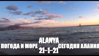  ALANYA Погода и море 21 января 2021 Алания Турция