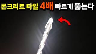 세상에없던 초강력 드릴비트가 나왔습니다!콘크리트 타일 4배 빠르게 뚫으세요!목재 PVC 유리 도자기까지?DRY CUT X4