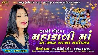 Kajal Dodiya ll Charadu Live ll Charadu Live Program 2023 ll Gujarati Song ll RAJ VIDEO KALOL