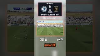 Счёт 2:0? Это про Челси — Лос-Анджелес: 2:0 — кэф 28. Всё в Telegram! #КлубныйКубокМира #Челси #прог
