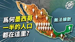 墨西哥大小等於54個台灣，為何一半人口都只在一這小塊區域？探究墨西哥人口分佈之謎｜四處觀察