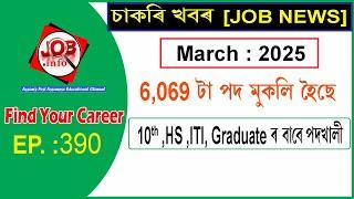 Assam JOB News Episode 390 | Latest Assam Job Notifications 2025| HS, Graduate post | 10th Pass Job