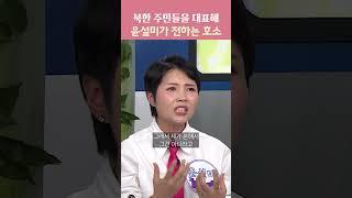 북한 주민들을 대표해 윤설미가 전하는 호소 | 오, 자유여! 125회 남북 동상이몽