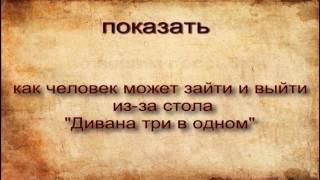 Диван трансформер 3 в 1диван,кровать стол