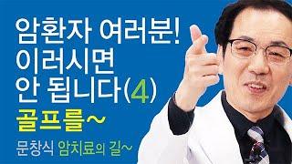 암 치료의 길~암환자가 골프를 쳐도 될까요?