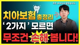 치아보험 추천 비교 가입후 해지하기 싫다면 꼭 알아야할 가입요령(임플란트,크라운) 총정리!!