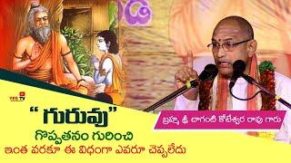 "గురువు" గొప్పతనం గురించి ఇంతవరకూ ఈ విధంగా ఎవ్వరూ చెప్పలేదు||chaganti koteswara rao speech|| Yes Tv