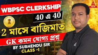 PSC Clerkship GK Class 2024 | জেনারেল নলেজ কমন যোগ্য প্রশ্ন | By Subhendu Sir #1